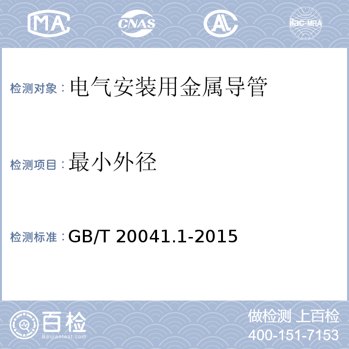 最小外径 电气安装用导管系统 第1部分：通用要求 GB/T 20041.1-2015