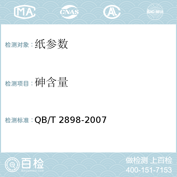 砷含量 餐用纸制品QB/T 2898-2007
