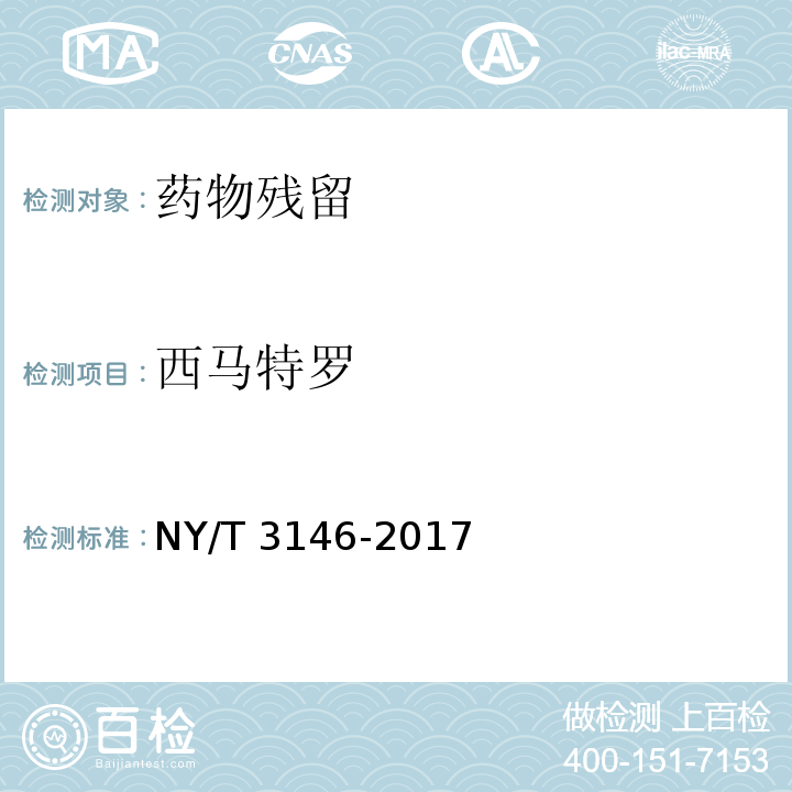 西马特罗 动物尿液中22种β-受体激动剂的测定 液相色谱-串联质谱法检测方法及标准变更时间 NY/T 3146-2017