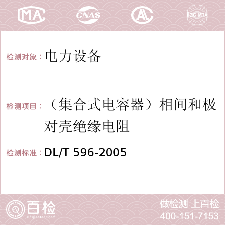 （集合式电容器）相间和极对壳绝缘电阻 电力设备预防性试验规程DL/T 596-2005