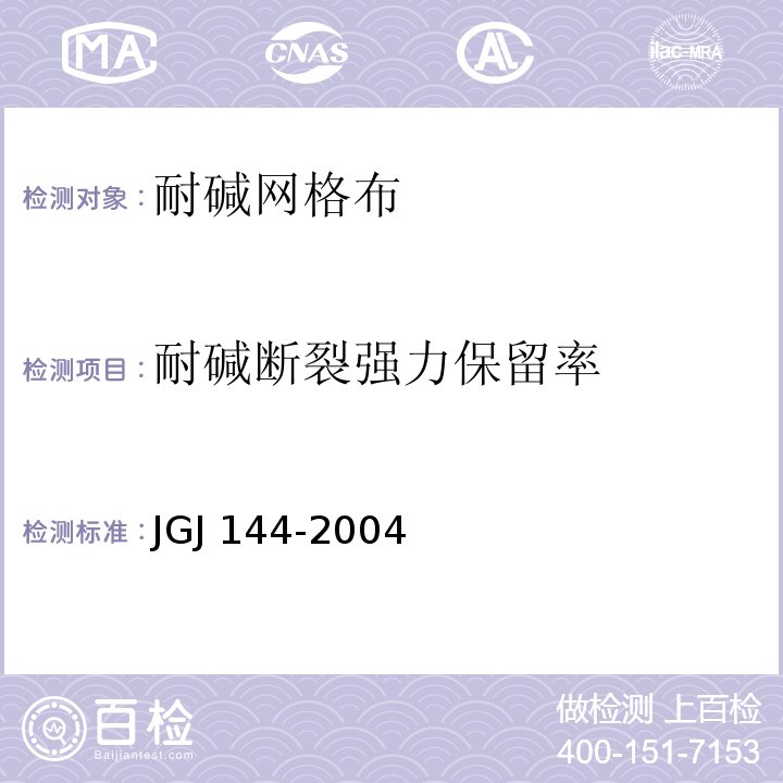 耐碱断裂强力保留率 外墙外保温工程技术规程 JGJ 144-2004