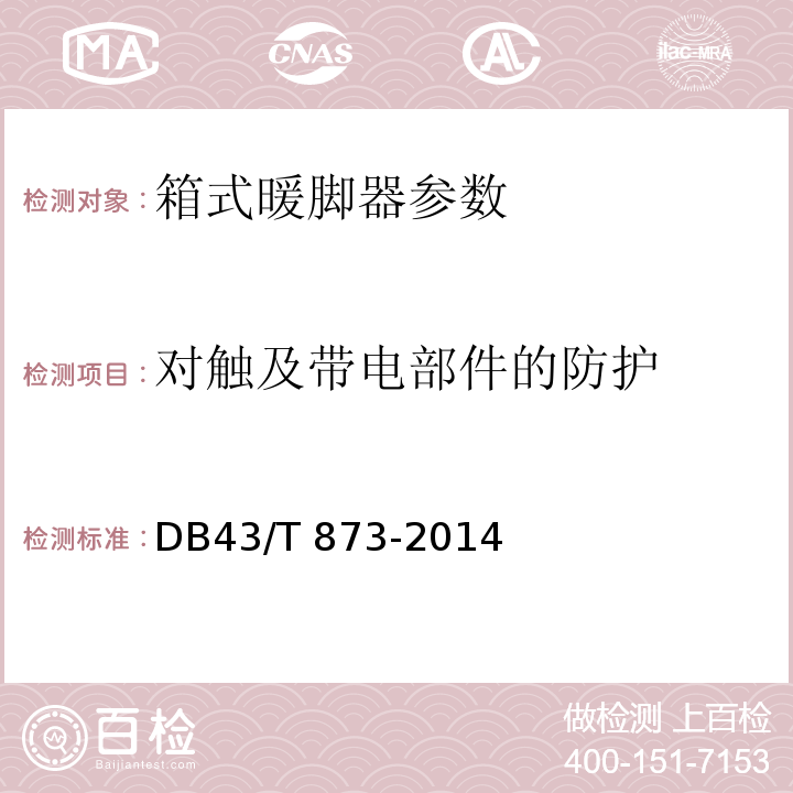 对触及带电部件的防护 箱式暖脚器 DB43/T 873-2014
