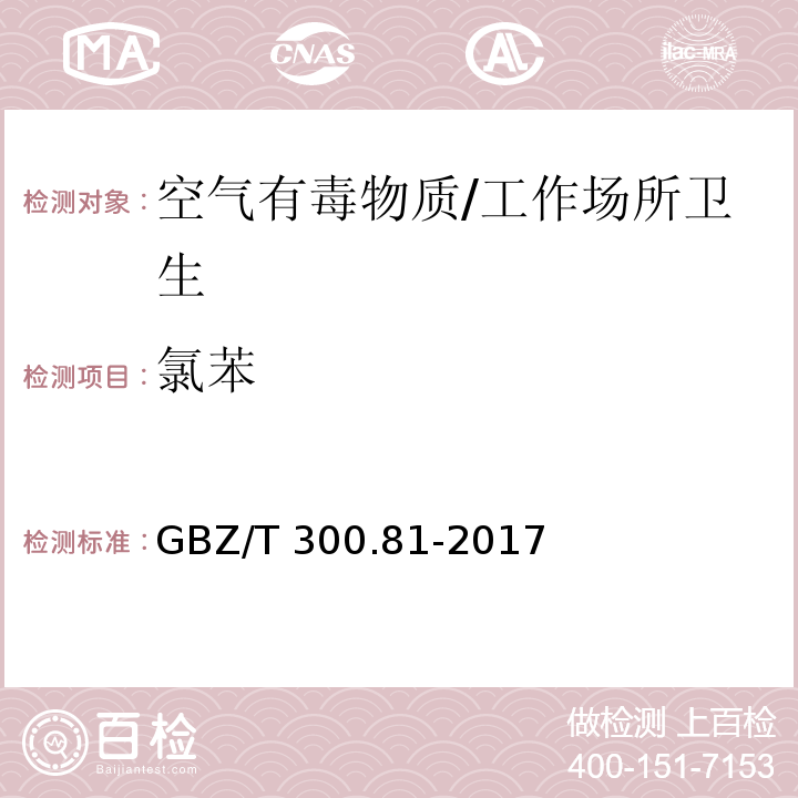 氯苯 工作场所空气有毒物质测定 第81部分: 氯苯、二氯苯和三氯苯/GBZ/T 300.81-2017