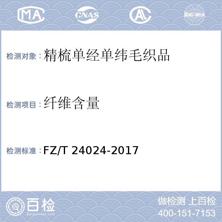 纤维含量 FZ/T 24024-2017 精梳单经单纬毛织品