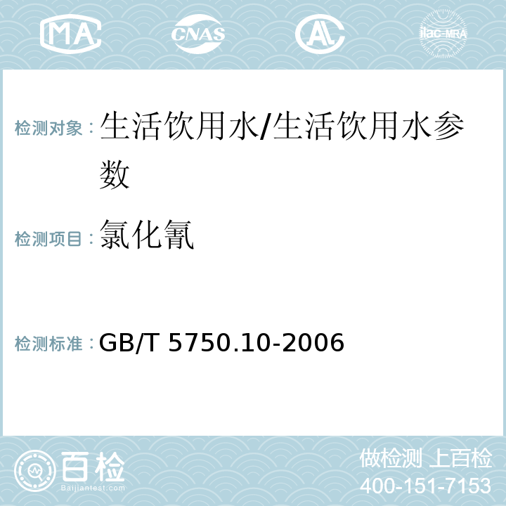 氯化氰 生活飲用水標準檢驗方法 消毒副產物指標/GB/T 5750.10-2006
