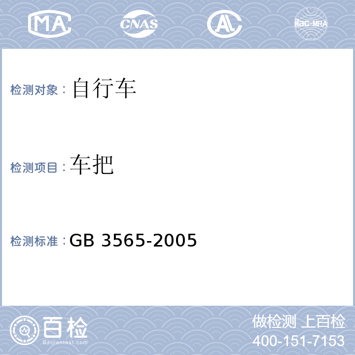 车把 自行车安全要求GB 3565-2005