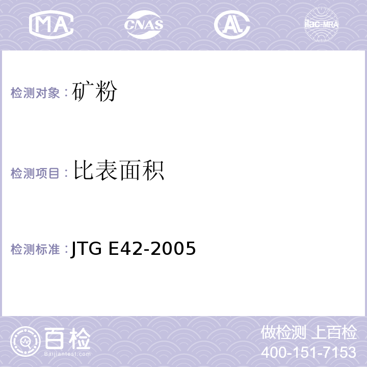 比表面积 公路工程集料试验规程 JTG E42-2005