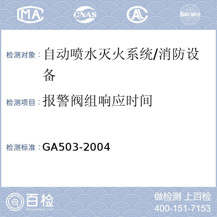 报警阀组响应时间 建筑消防设施检测技术规程 （4.6.5）/GA503-2004