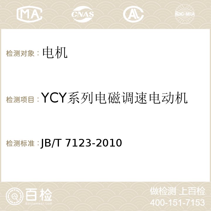 YCY系列电磁调速电动机 YCT系列电磁调速电动机 技术条件（机座号112～355）JB/T 7123-2010