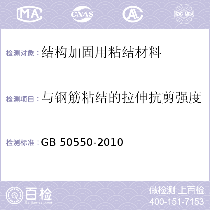 与钢筋粘结的拉伸抗剪强度 建筑结构加固工程施工质量验收规范 GB 50550-2010