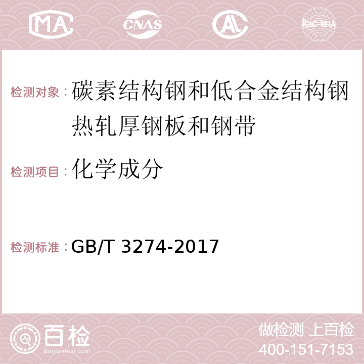 化学成分 碳素结构钢和低合金结构钢 热轧钢板和钢带GB/T 3274-2017