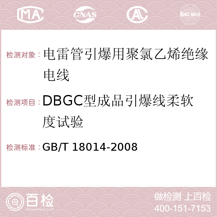 DBGC型成品引爆线柔软度试验 GB/T 18014-2008 电雷管引爆用聚氯乙烯绝缘电线