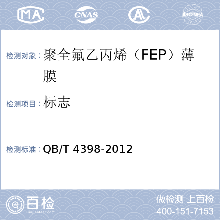 标志 QB/T 4398-2012 聚全氟乙丙烯(FEP)薄膜