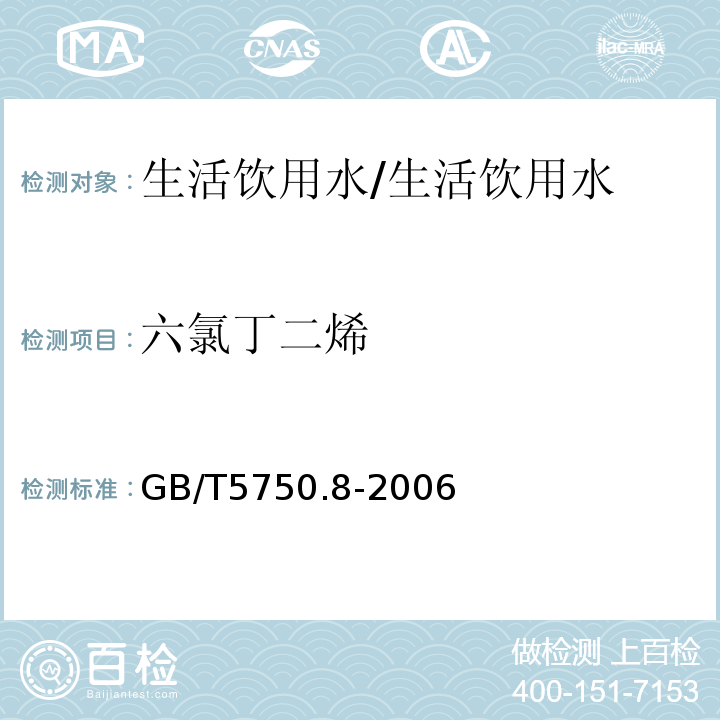 六氯丁二烯 生活饮用水标准检验方法 有机物指标/GB/T5750.8-2006