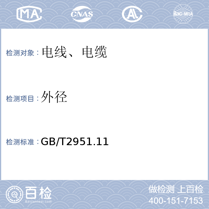 外径 GB/T 2951.11~12-2008 电缆和光缆绝缘和护套材料通用试验方法 GB/T2951.11~12-2008