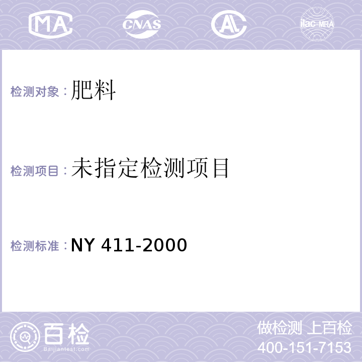 固氮菌肥料 NY 411-2000中7.2.4