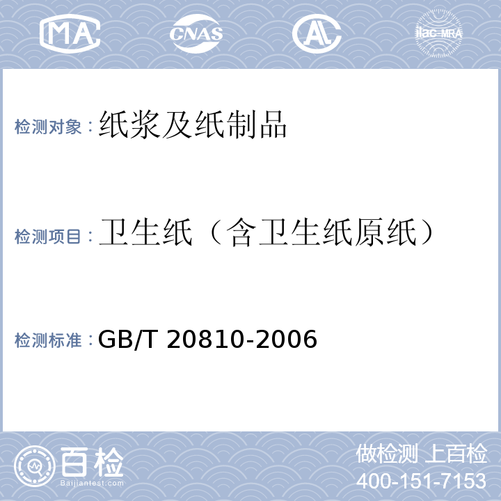 卫生纸（含卫生纸原纸） GB/T 20810-2006卫生纸（含卫生纸原纸）