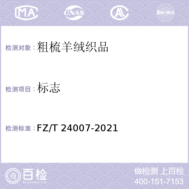 标志 粗梳羊绒织品FZ/T 24007-2021