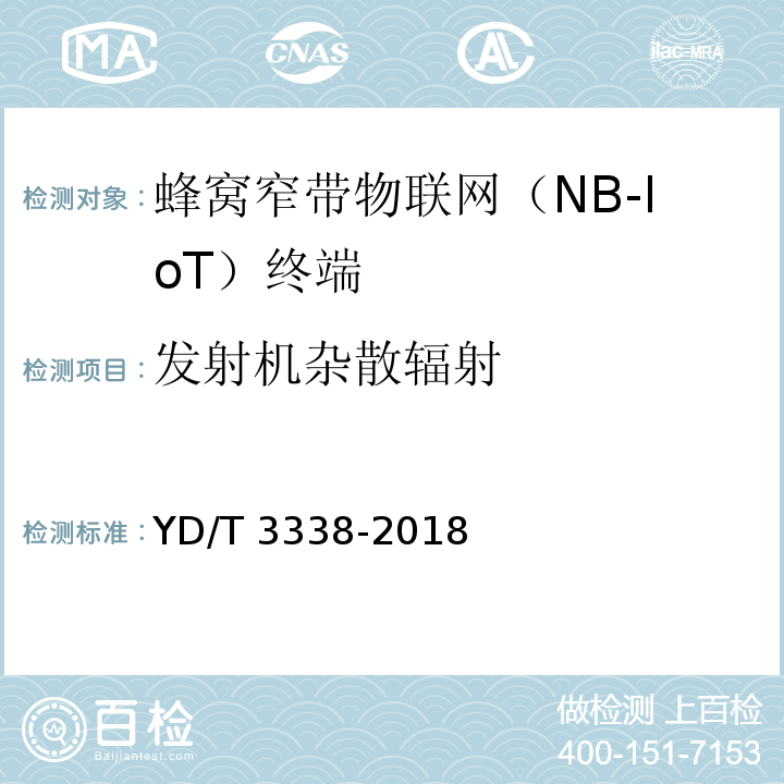 发射机杂散辐射 面向物联网的蜂窝窄带接入（NB-IoT）终端设备测试方法YD/T 3338-2018