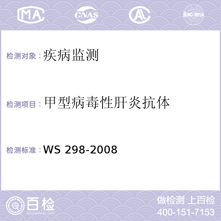 甲型病毒性肝炎抗体 甲型病毒性肝炎诊断标准 WS 298-2008 附录A