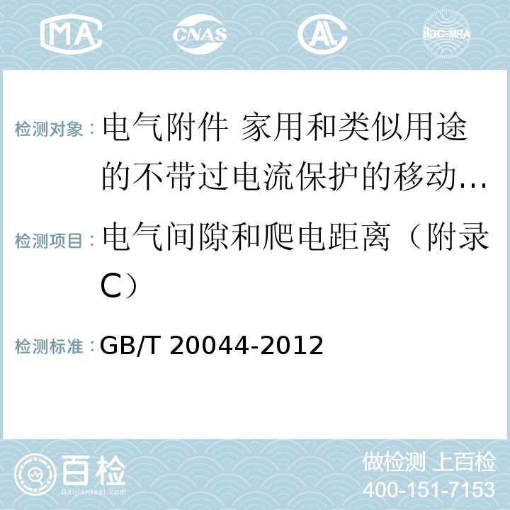 电气间隙和爬电距离（附录C） 电气附件 家用和类似用途的不带过电流保护的移动式剩余电流装置（PRCD）GB/T 20044-2012