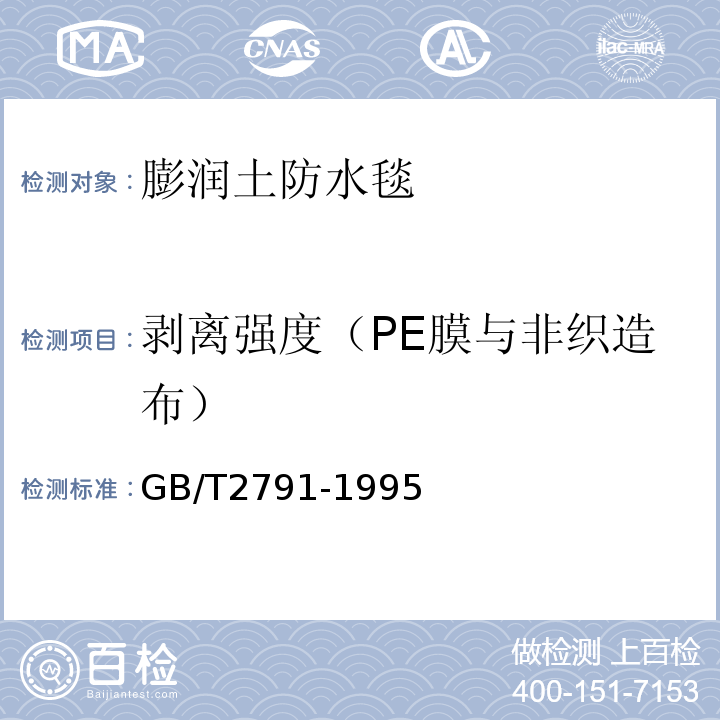 剥离强度（PE膜与非织造布） GB/T 2791-1995 胶粘剂T剥离强度试验方法 挠性材料对挠性材料