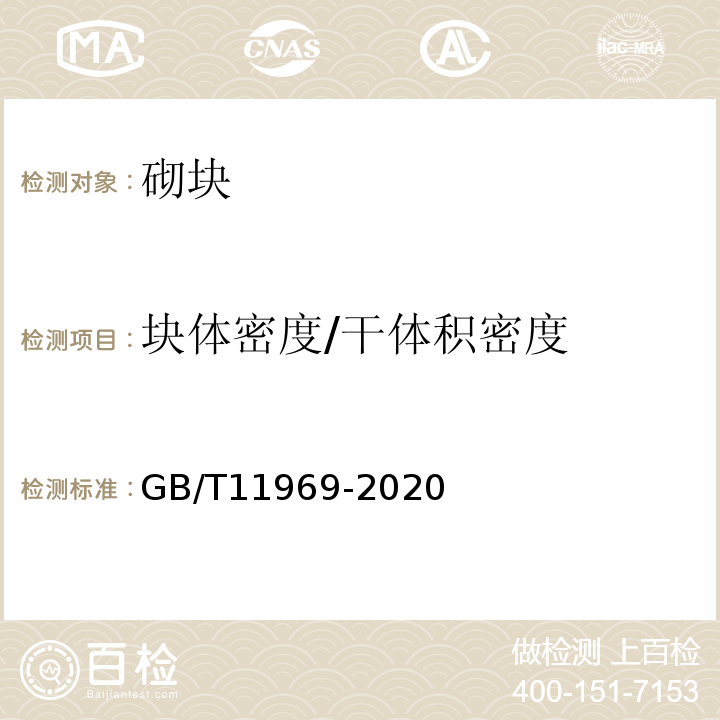 块体密度/干体积密度 GB/T11969-2020蒸压加气混凝土性能试验方法