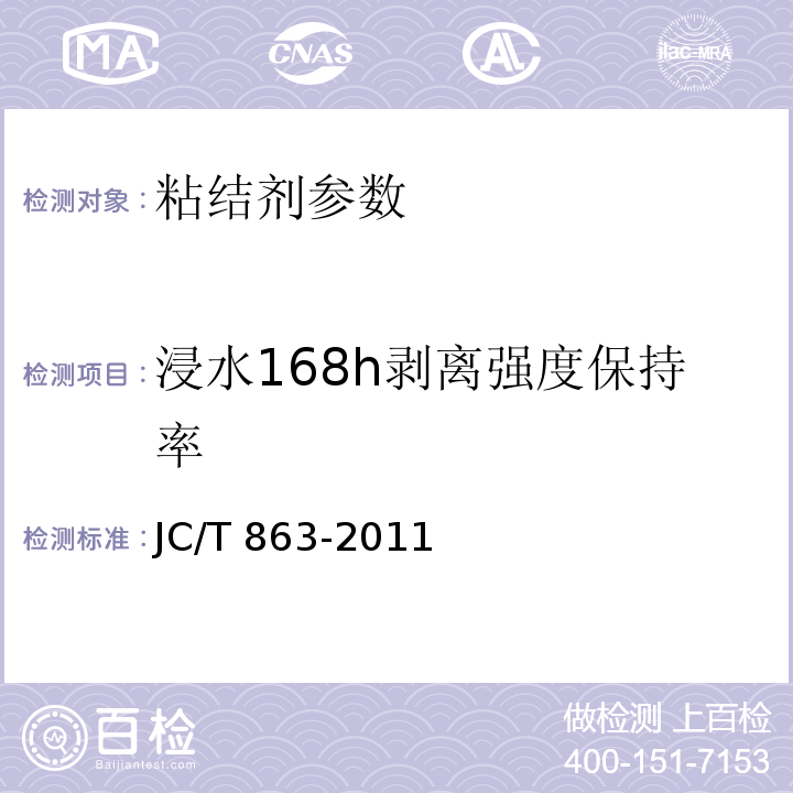 浸水168h剥离强度保持率 高分子防水卷材胶粘剂 JC/T 863-2011