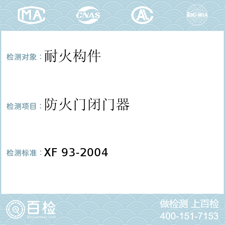 防火门闭门器 防火门闭门器 XF 93-2004
