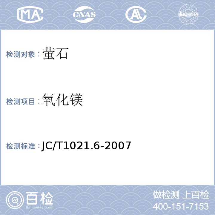 氧化镁 JC/T 1021.6-2007 非金属矿物和岩石化学分析方法 第6部分:萤石矿化学分析方法