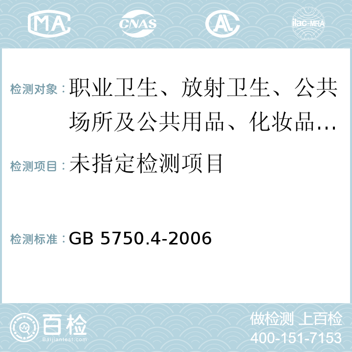 生活饮用水标准检验方法 感官性状和物理指标GB 5750.4-2006