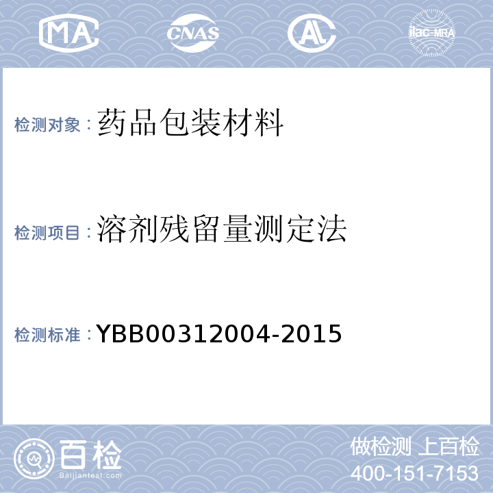 溶剂残留量测定法 国家药包材标准YBB00312004-2015