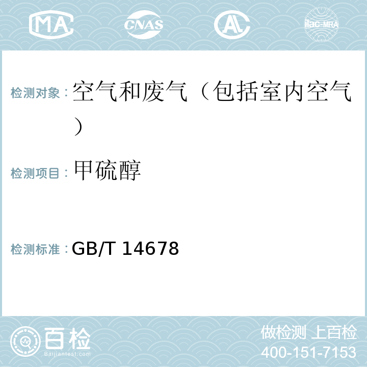 甲硫醇 空气质量 硫化氢、甲硫醇、甲硫醚和二甲二硫的测定 气相色谱法GB/T 14678－1993