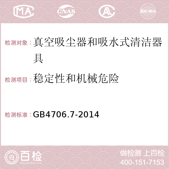 稳定性和机械危险 GB4706.7-2014家用和类似用途电器的安全真空吸尘器和吸水式清洁器具的特殊要求