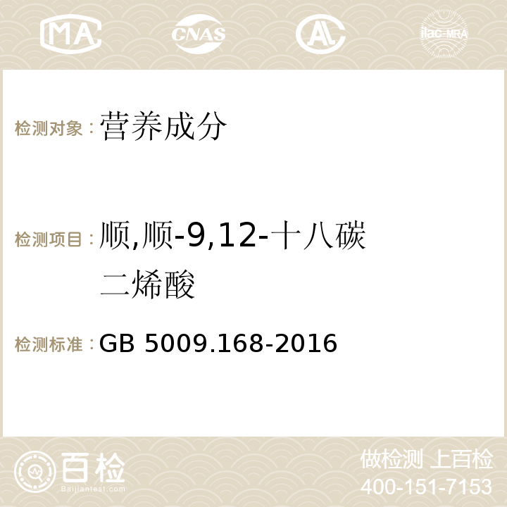 顺,顺-9,12-十八碳二烯酸 食品安全国家标准 食品中脂肪酸的测定