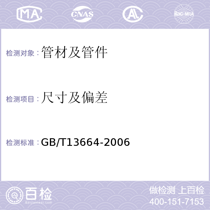 尺寸及偏差 低压输水灌溉用硬聚氯乙烯(PVC-U)管材 GB/T13664-2006