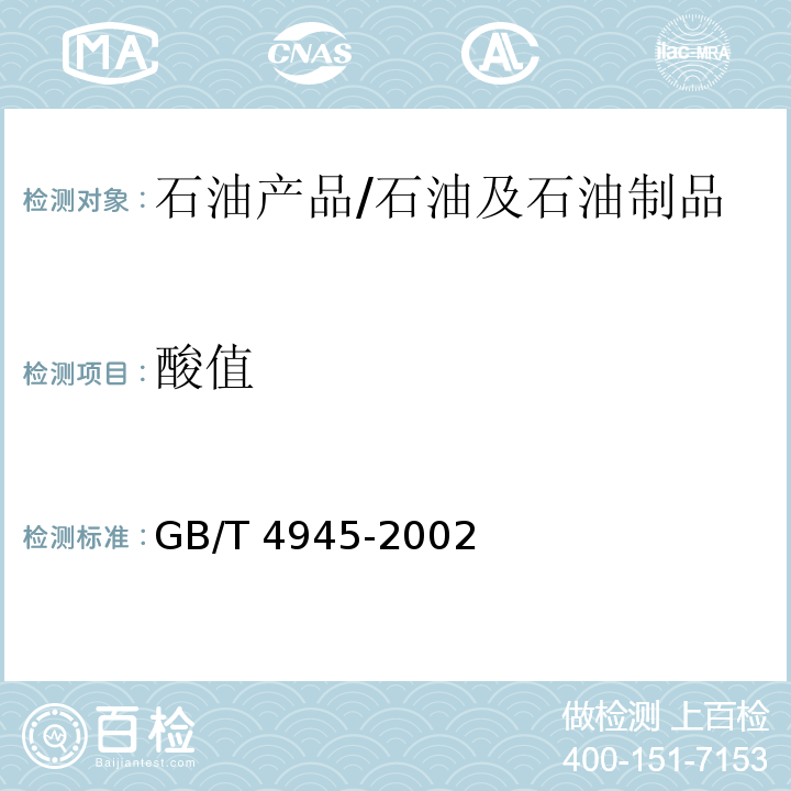 酸值 石油产品和润滑剂酸值和碱值测定法(颜色指示剂法)/GB/T 4945-2002