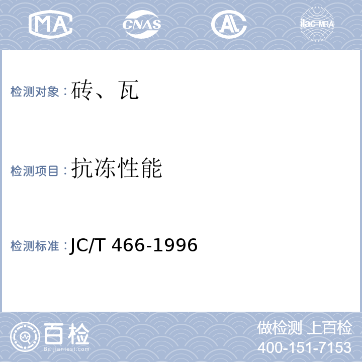 抗冻性能 JC/T 466-1992 砌墙砖检验规则