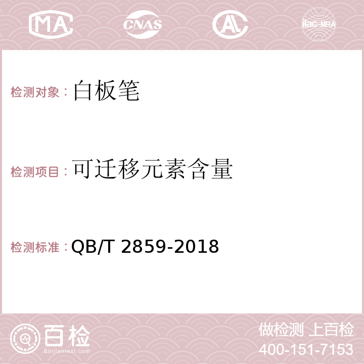 可迁移元素含量 白板笔QB/T 2859-2018