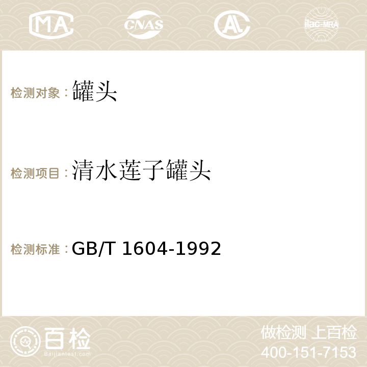清水莲子罐头 GB/T 1604-1992  