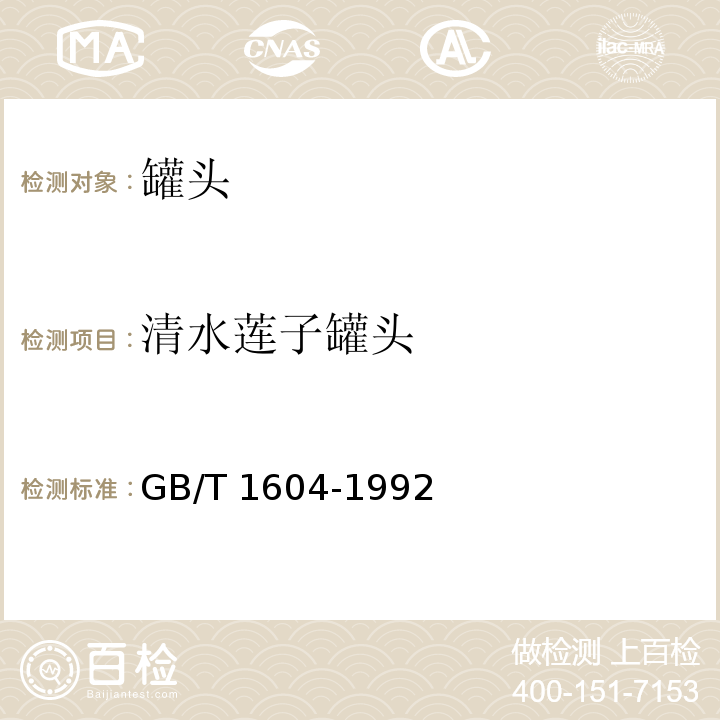 清水莲子罐头 清水莲子罐头 GB/T 1604-1992