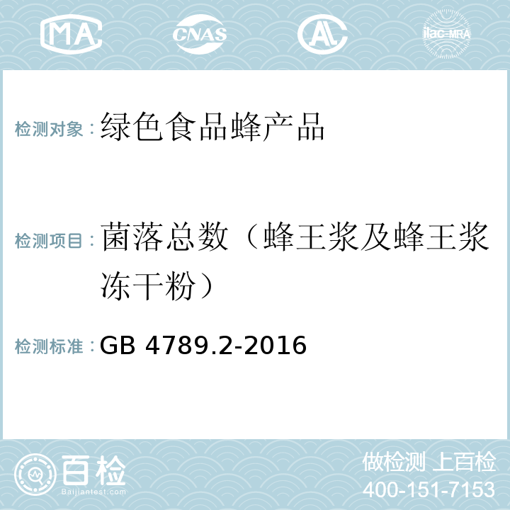 菌落总数（蜂王浆及蜂王浆冻干粉） 食品安全国家标准 食品微生物学检验 菌落总数测定GB 4789.2-2016