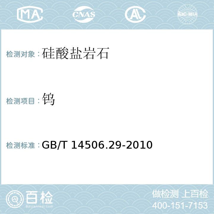 钨 硅酸盐岩石化学分析方法 第29部分：稀土等22个元素量测定 GB/T 14506.29-2010