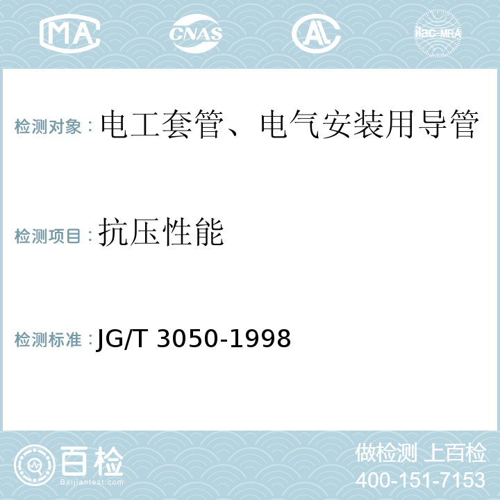 抗压性能 电缆管理用导管系统 第1部分:通用要求JG/T 3050-1998