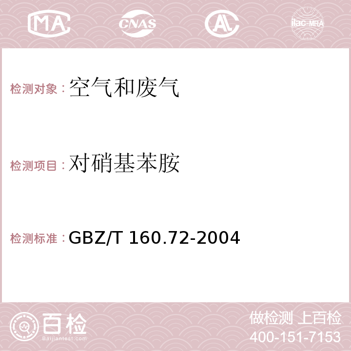 对硝基苯胺 工作场所有毒物质测定 芳香族胺类化合物GBZ/T 160.72-2004