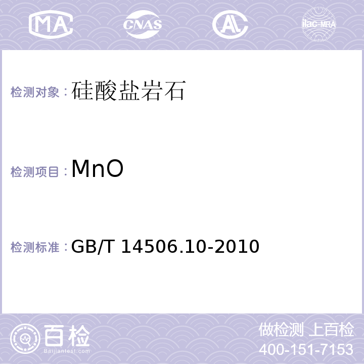 MnO GB/T 14506.10-2010 硅酸盐岩石化学分析方法 第10部分:氧化锰量测定