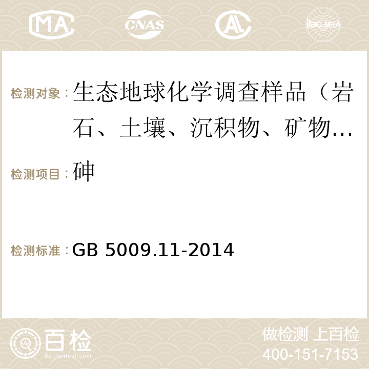 砷 食品安全國家標準 食品中總砷及無機砷的測定 GB 5009.11-2014