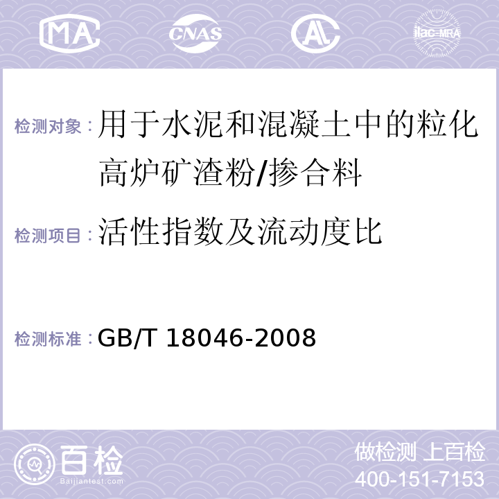 活性指数及流动度比 用于水泥和混凝土中的粒化高炉矿渣粉 （附录A）/GB/T 18046-2008