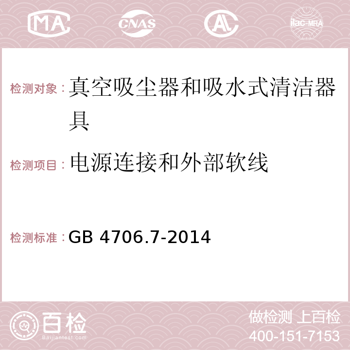 电源连接和外部软线 家用和类似用途电器的安全 真空吸尘器和吸水式清洁器具的特殊要求GB 4706.7-2014