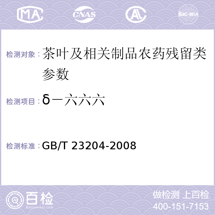 δ－六六六 茶葉中519種農藥及相關化學品殘留量的測定 氣相色譜-質譜法GB/T 23204-2008